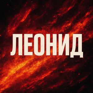 Леонид