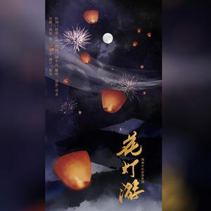 花灯游「青末17岁生贺曲」（翻自 墨鸢）