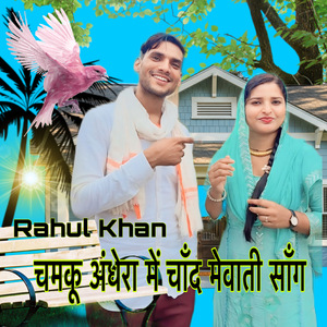 चमकू अंधेरा में चाँद मेवाती सॉंग