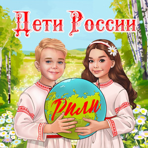 Дети России