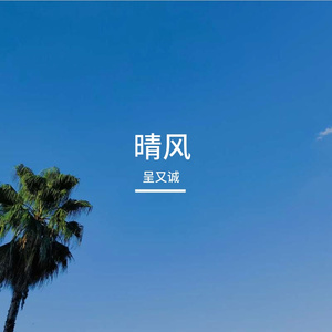 晴风 伴奏