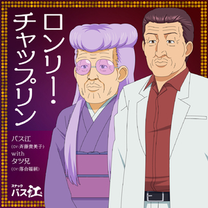 ロンリー・チャップリン