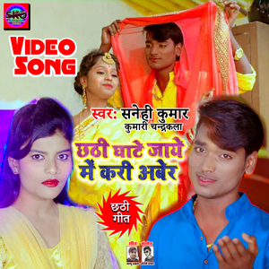 Chhath Ghate Jaye Me Kari Aber (Bhojpuri song)