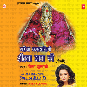 Aarti Mahima Kadavasini Shitala Mata Ki