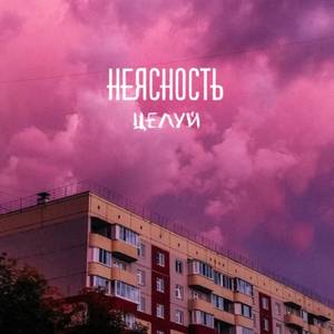 Целуй