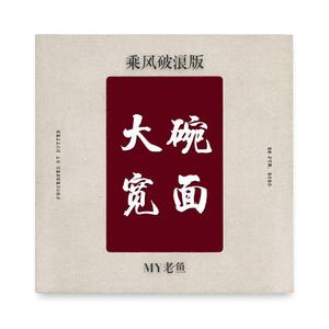 【姐姐版|翻唱】大碗宽面（翻自 吴亦凡）