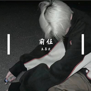 前任