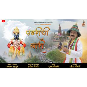 Pandharichi vari – Vitthal Bhajan (पंढरीची वारी) (feat. Harish Dhongade)
