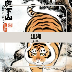 江湖意Prod TravisXSX