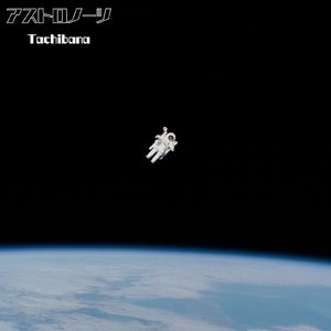 アストロノーツ