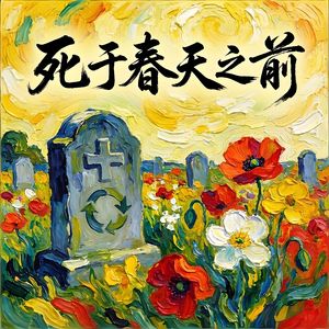 死于春天之前-v1
