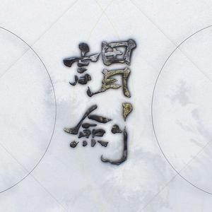 谓剑（翻自 忘川风华录）