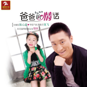 爸爸的情话 (伴奏)