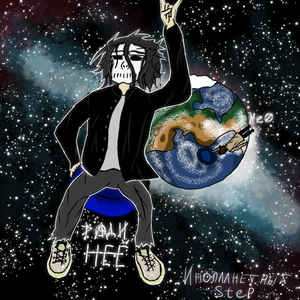 Инопланетный Step