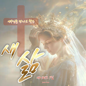 예수님의 보혈 (feat. 서수연)