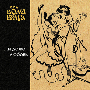 Ира (Версия от Jukebox trio)