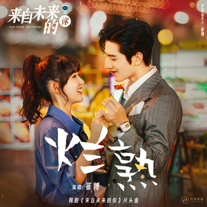 烂熟（网剧《来自未来的你》片头曲）