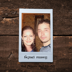 Белый танец