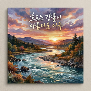 흐르는 강물이 아름다운 이유