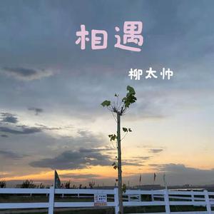 相遇（Prod.Jianastic.X）