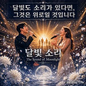 달빛 소리