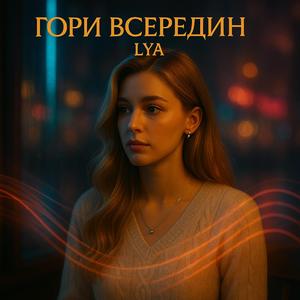 Гори всередин