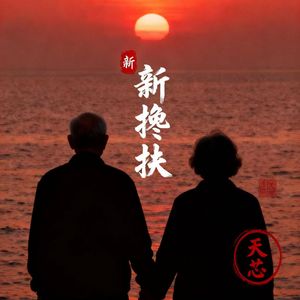 新搀扶 伴奏