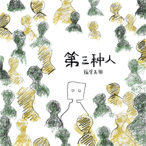 第三种人（DJ范小松版）