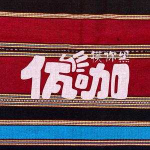 摸你黑(佤咖)2025