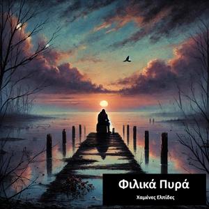 Χαμένες Ελπίδες