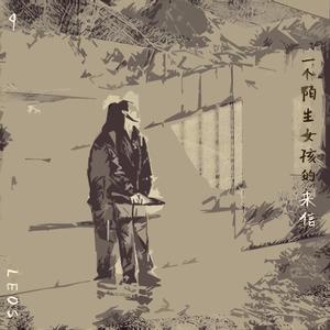 一个陌生女孩的来信