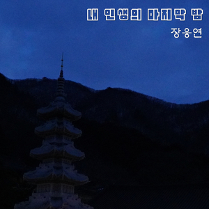 내 인생의 마지막 밤