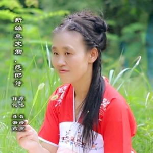 新编卓文君.怨郎诗（伴奏）