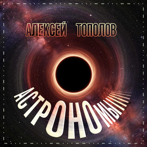 Астрономы
