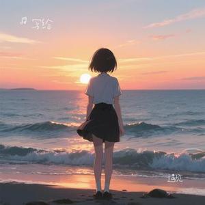 人间朝暮 (Cover 袁小葳)