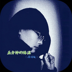 五分钟的体温 (深情版伴奏)