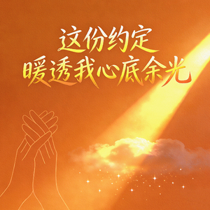 这份约定暖透我心底余光