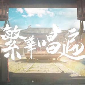 繁华唱遍（翻自 乐正绫）