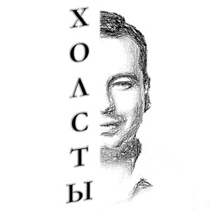 Холсты