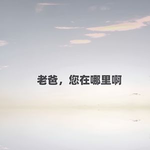老爸，您在哪里啊