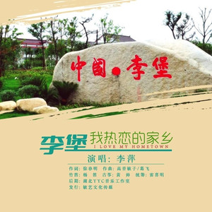 李堡我热恋的家乡 (DJ版)