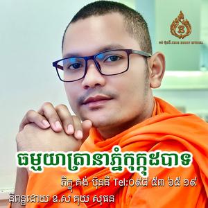 ធម្មយាត្រានាភ្នំកុក្កុដបាទ និពន្ធដោយ៖ ឧបាសក គុយ សុធន សូត្រដោយ៖ ព្រះភិក្ខុ គង់ ប៊ុននី Kong Bunny