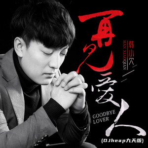 再见爱人 (DJheap九天版)