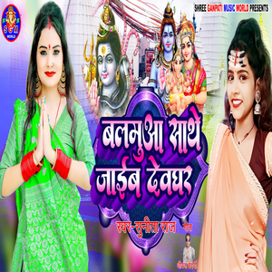 Balamuaa Sathe Jaib Devghar