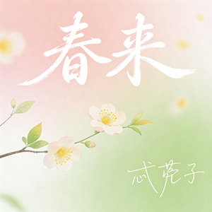 春来