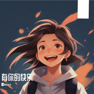 有你的快乐 伴奏