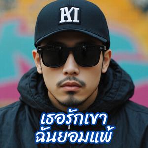 เธอรักเขาฉันยอมแพ้