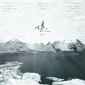 堤