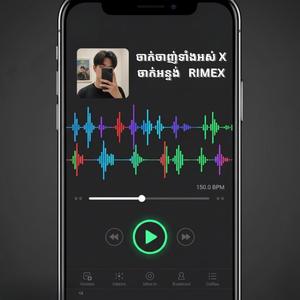 ចាក់ចាញ់ទាំងអស់ X ចាក់អន្ទង់ RIMEX