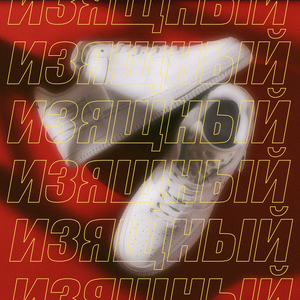 Изящный